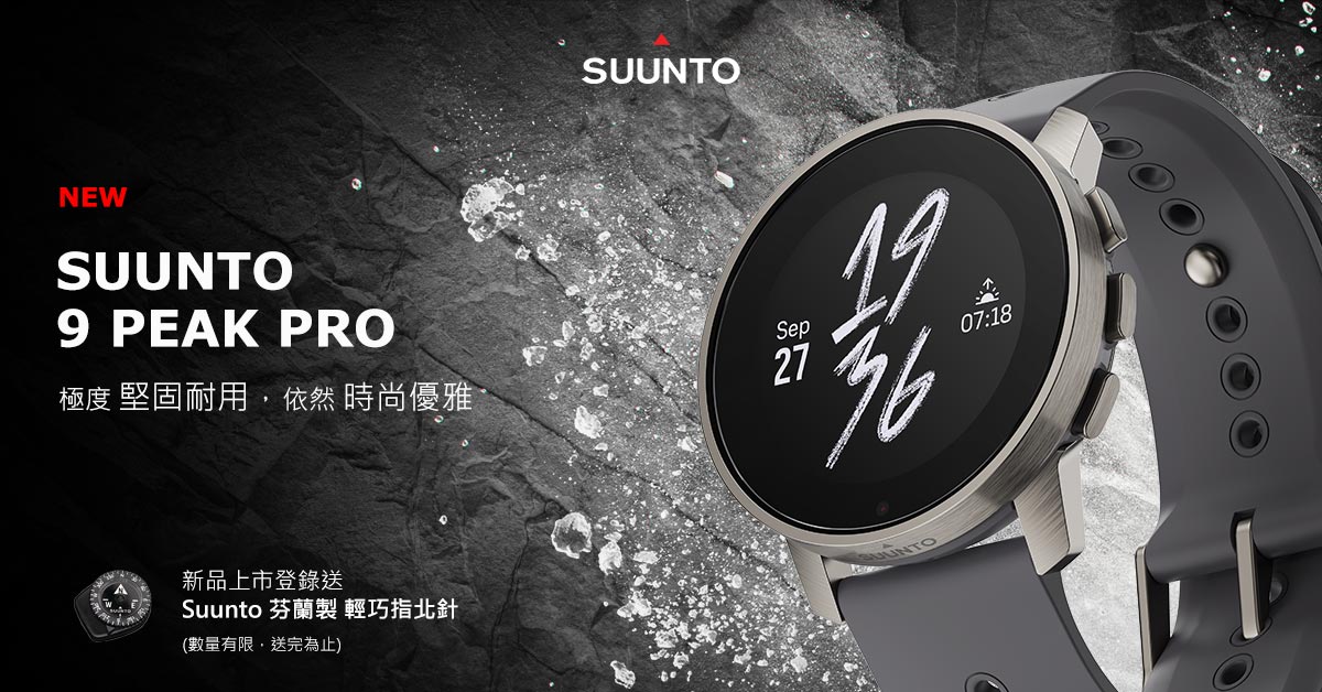 Suunto 9 Peak Pro 新品上市登錄送芬蘭製指北針- 鴻翔